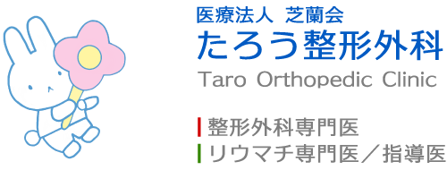 たろう整形外科　整形外科専門医　リウマチ専門医／指導医