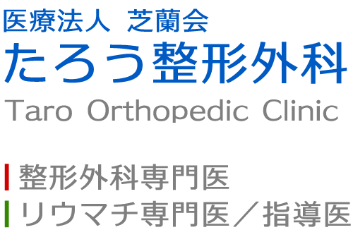 たろう整形外科　整形外科専門医　リウマチ専門医／指導医